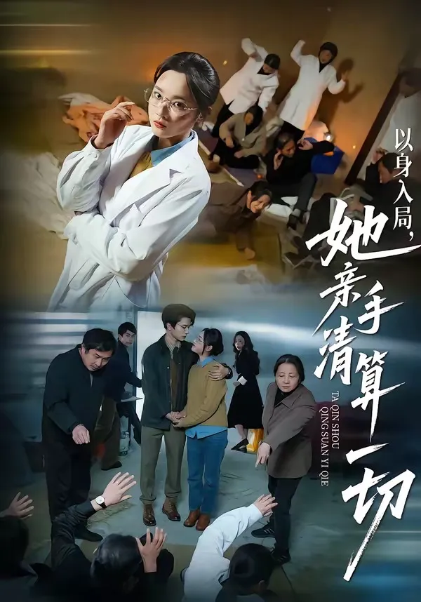 以身入局，她亲手清算一切