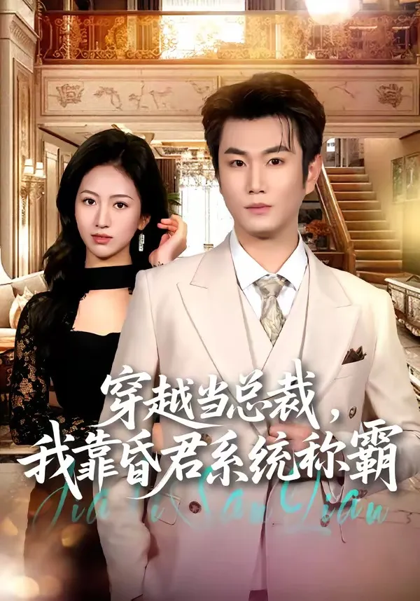 穿越当总裁，我靠昏君系统称霸