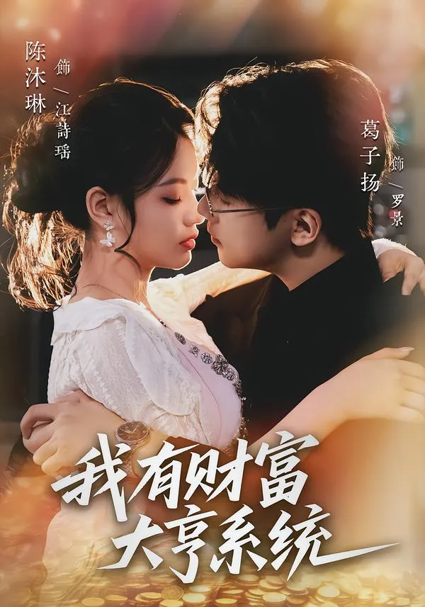 我有财富大亨系统