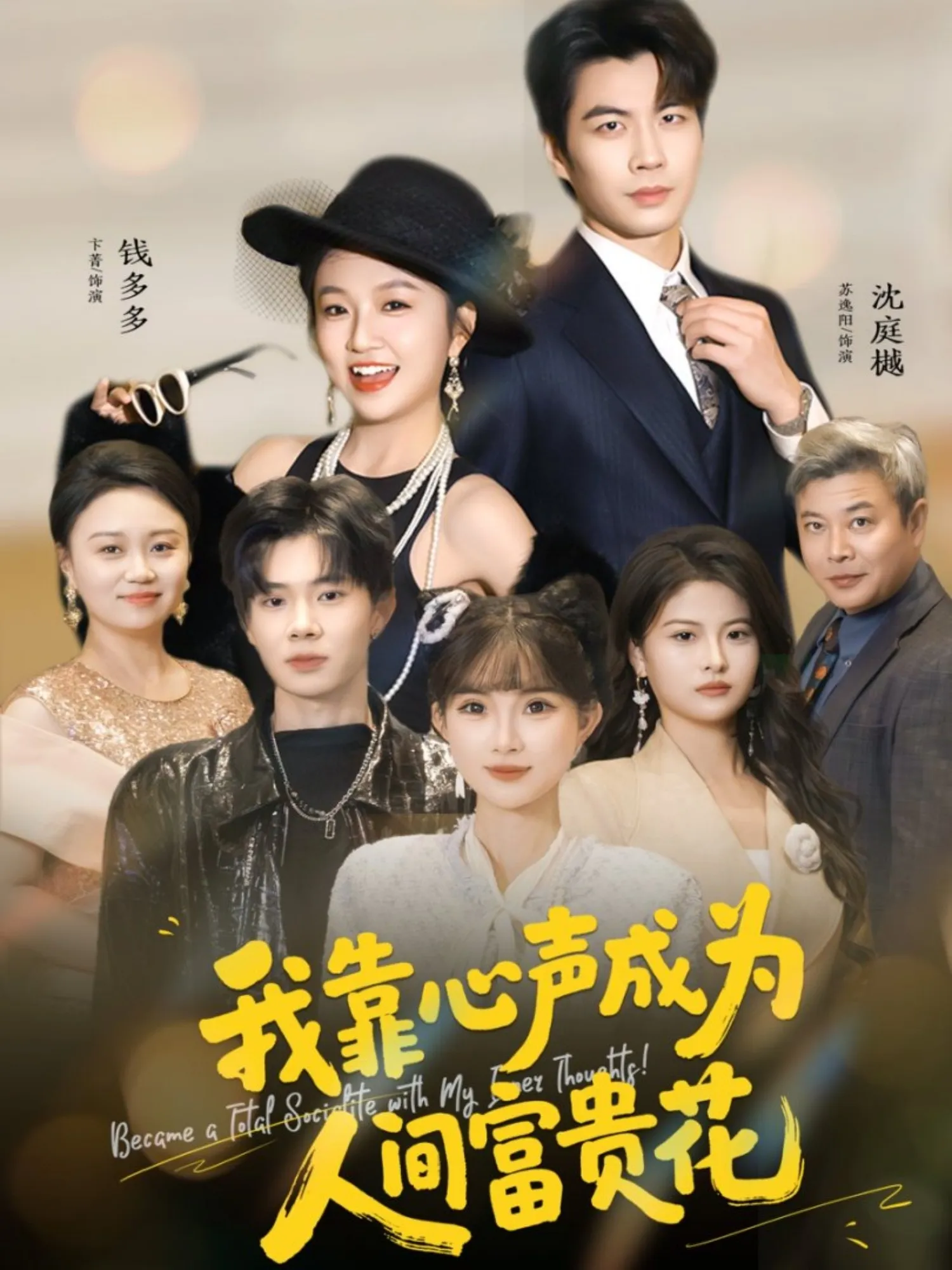 我靠心声成为人间富贵花