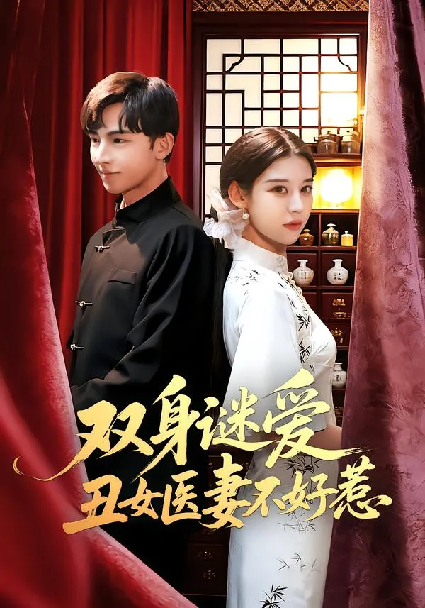 双身谜爱丑女医妻不好惹