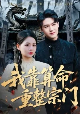 我靠算命，重整宗门