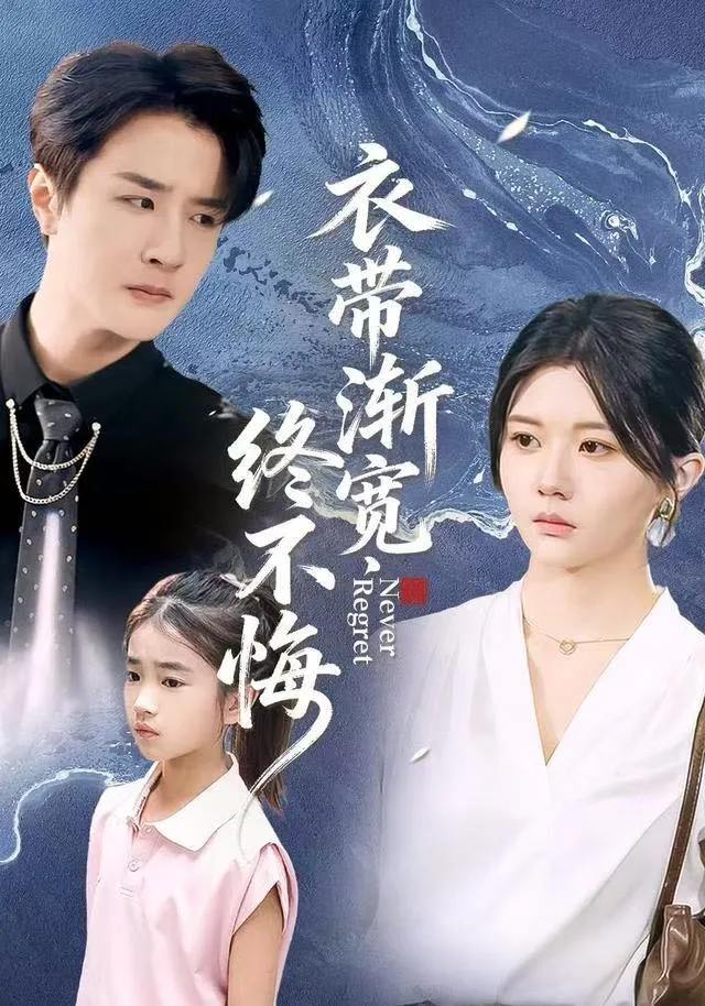 衣带渐宽终不悔