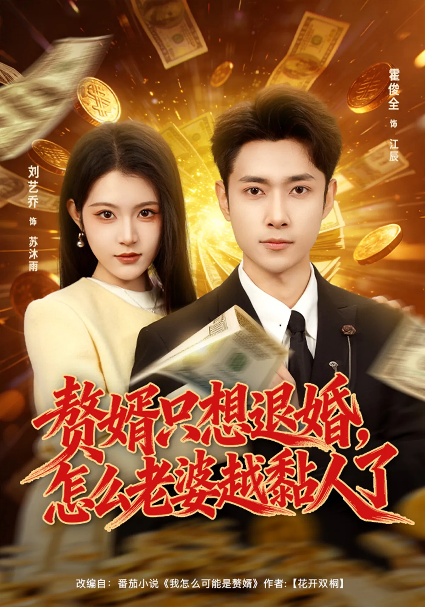 赘婿只想退婚，怎么老婆越黏人了