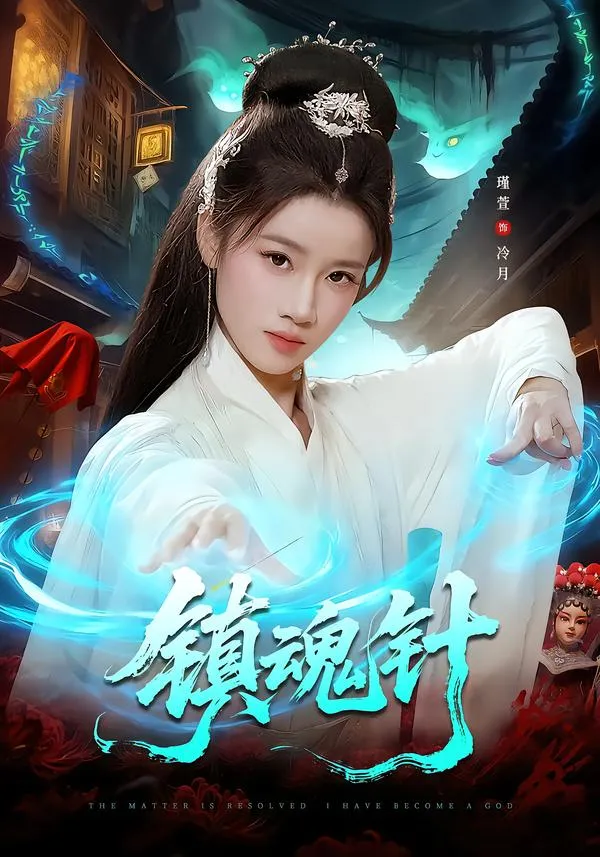镇魂针