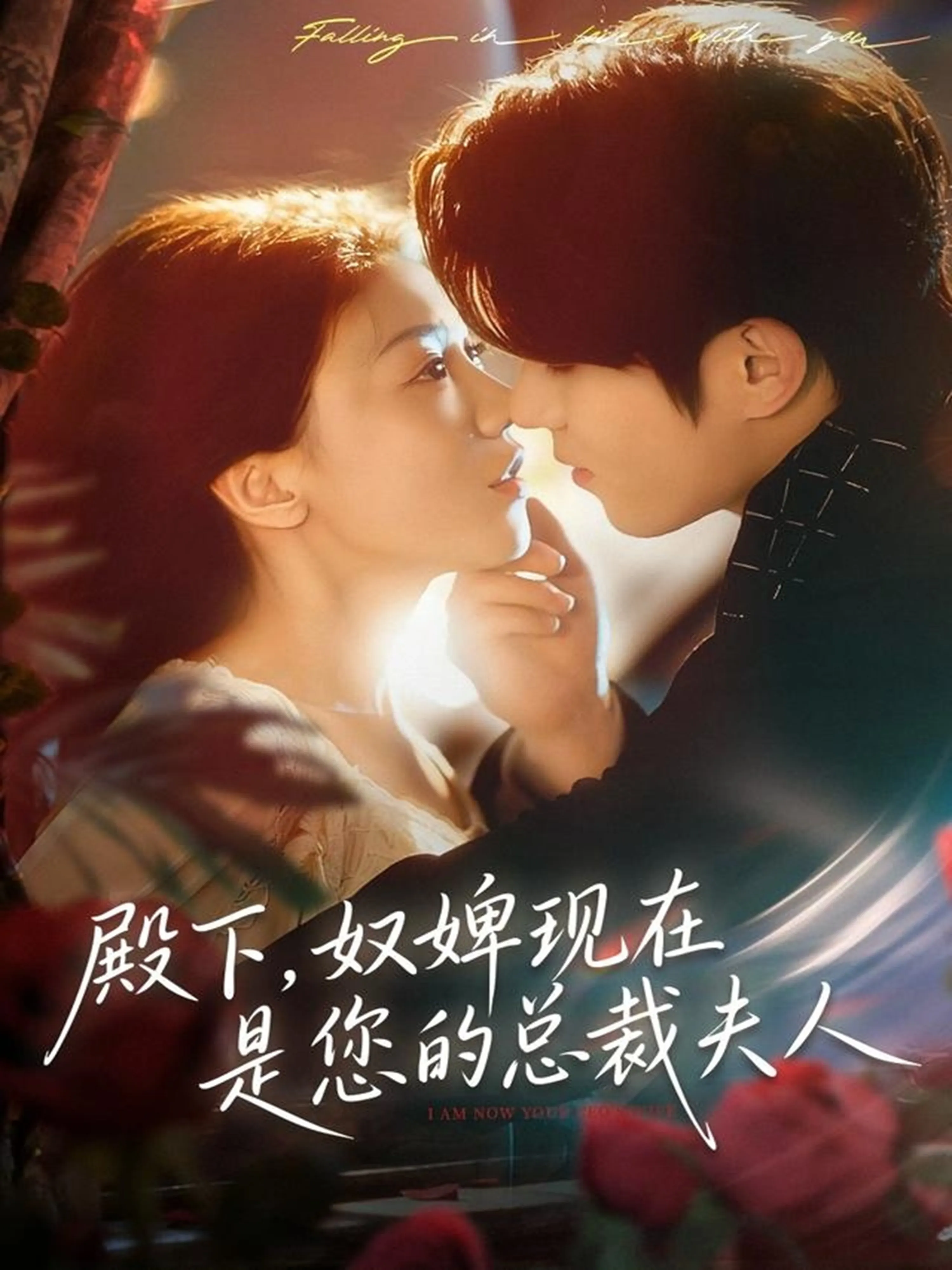 殿下，奴婢现在是您的总裁夫人