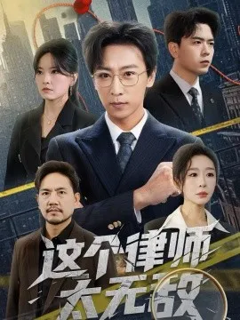 这个律师太无敌