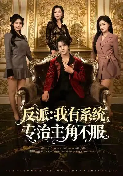 反派：我能给主角妈妈布置任务