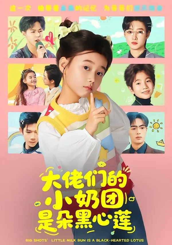 大佬们的小奶团是朵黑心莲