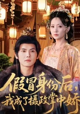 假冒身份后，我成了摄政王掌中娇
