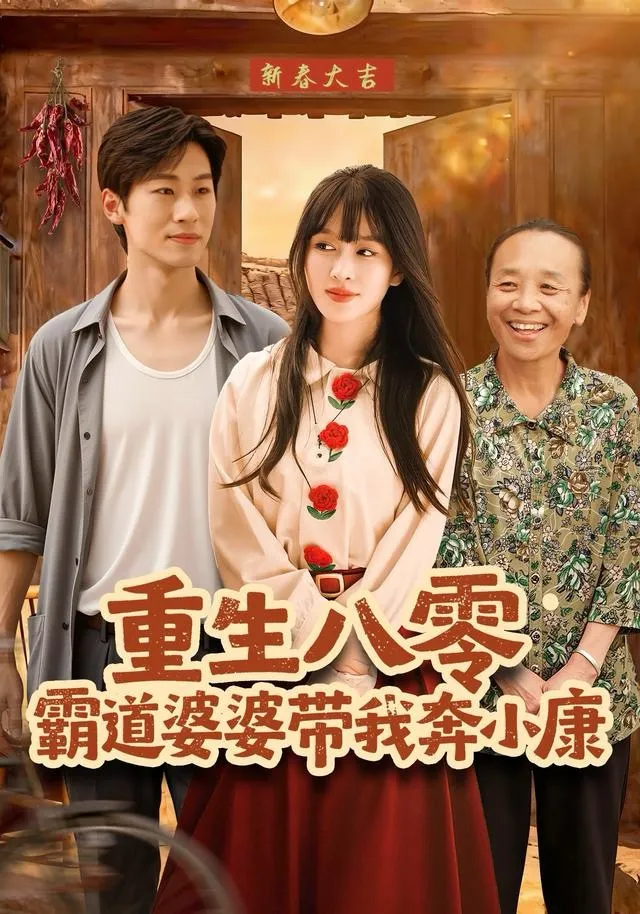 重生八零霸道婆婆带我奔小康