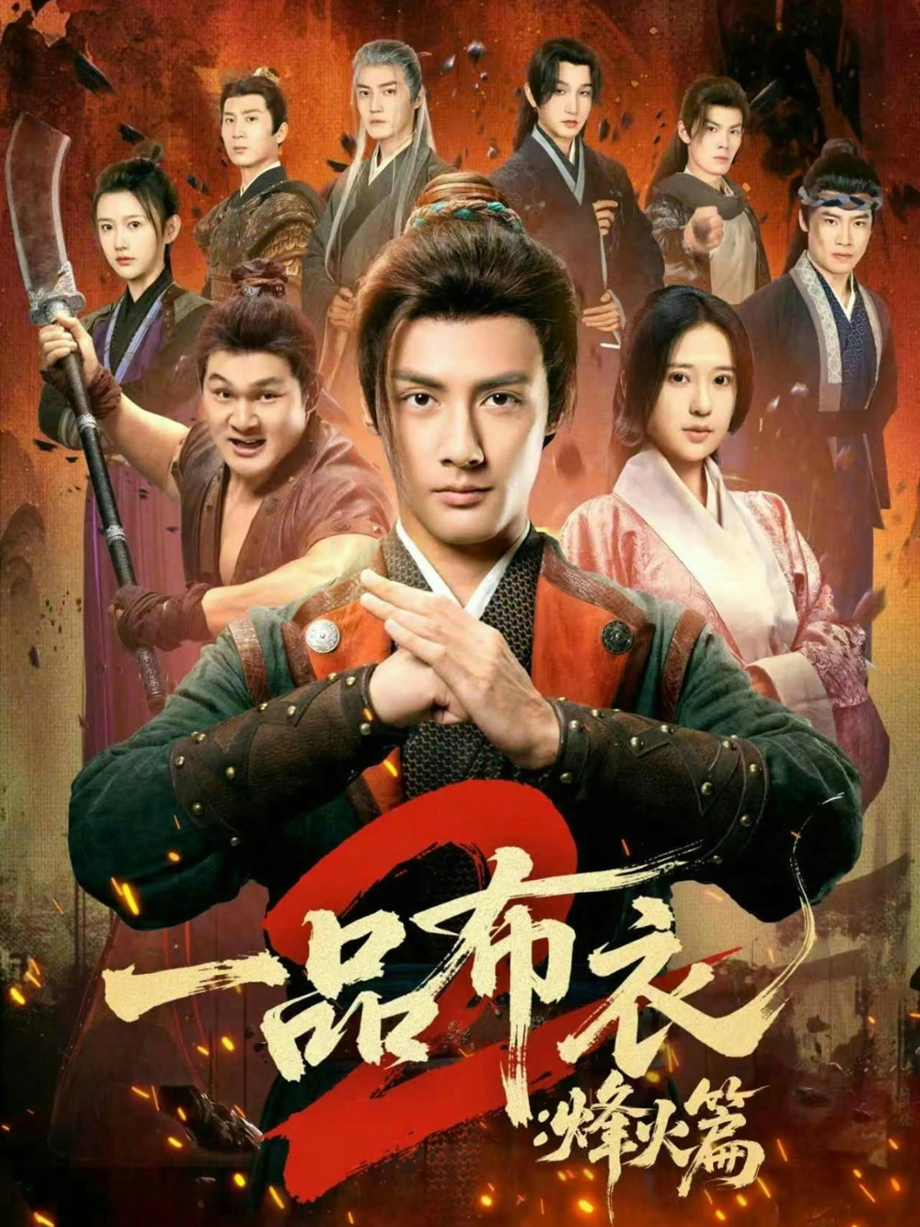 一品布衣2：烽火篇