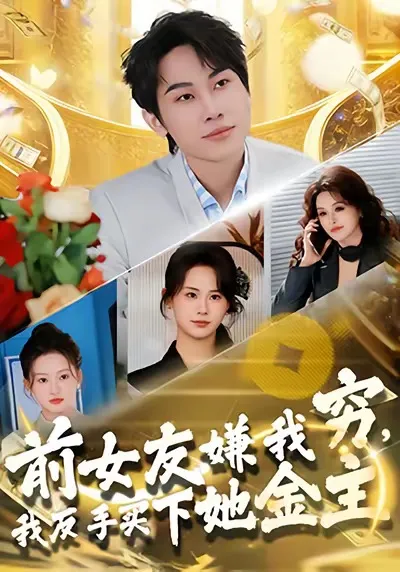 前女友嫌我穷，我反手买下她金主
