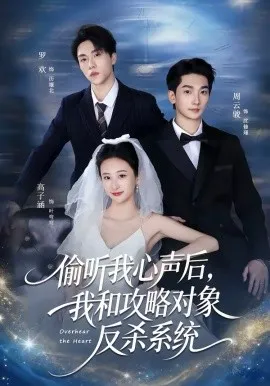 偷听我心声后，我和攻略对象反杀系统