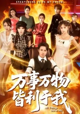 万事万物皆利于我