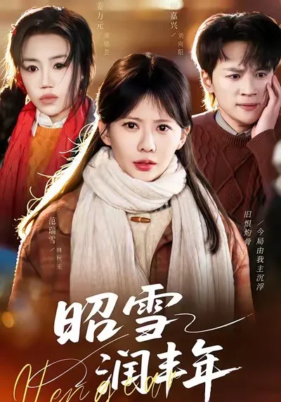 昭雪润丰年