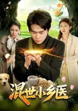 混世小乡医