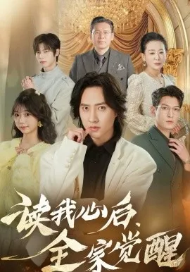 读我心后，全家觉醒