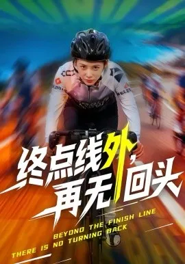 终点线外，再无回头