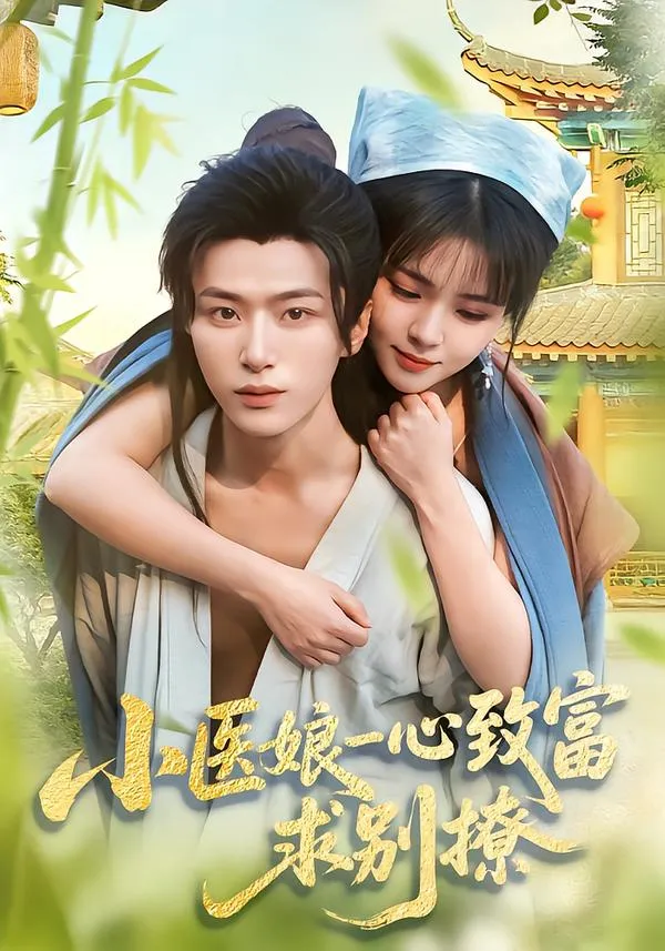 小医娘一心致富，求别撩