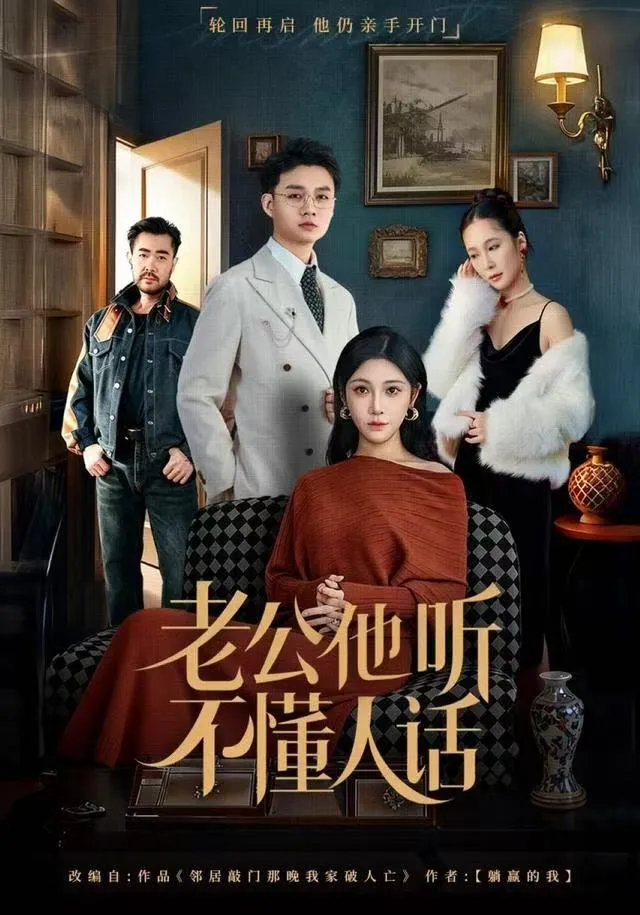 老公他听不懂人话