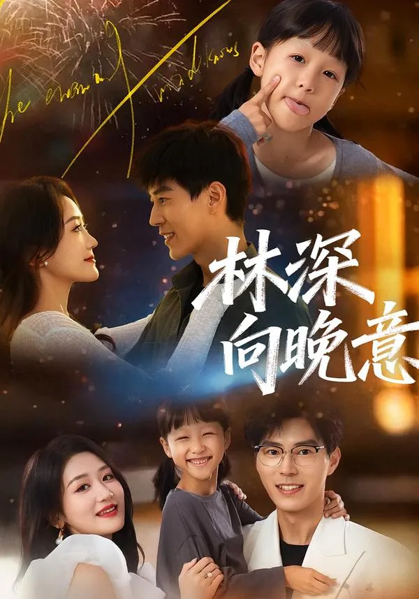 林深向晚意