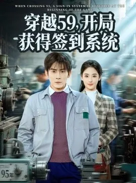 穿越59，开局获得签到系统