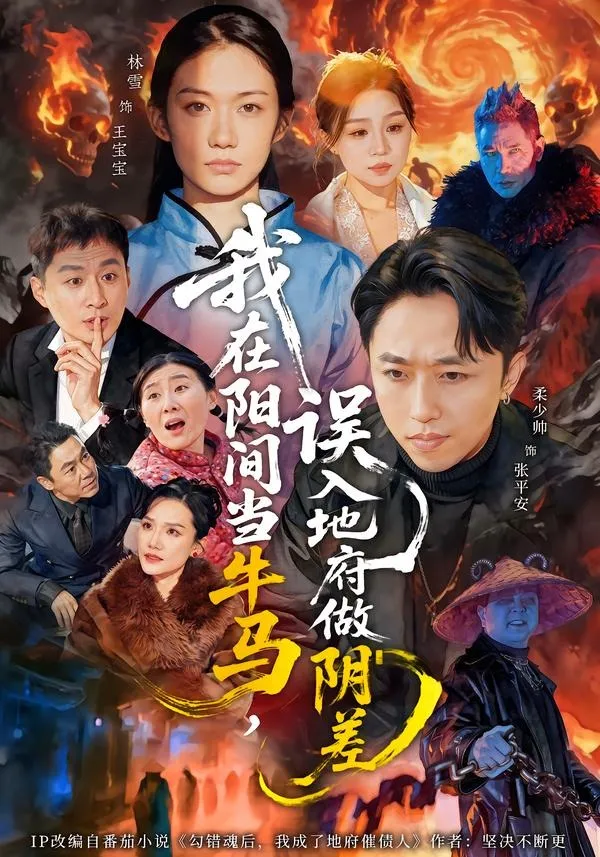 我在阳间当牛马，误入地府做阴差