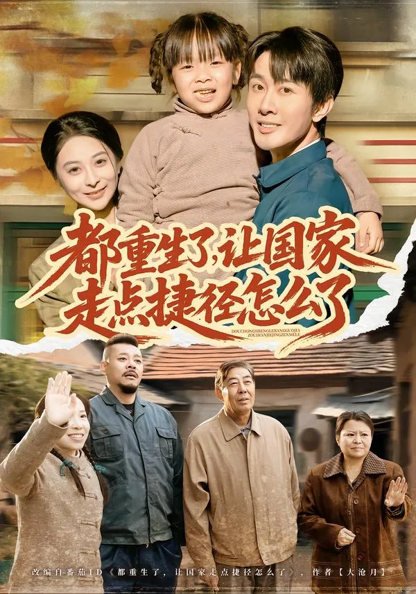 都重生了，让国家走点捷径怎么了