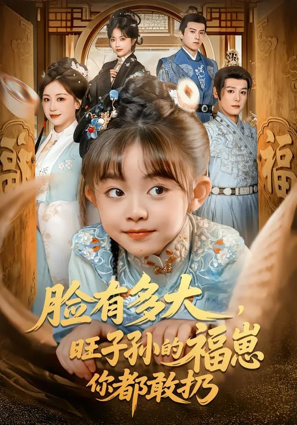 脸有多大，旺子孙的福崽你都敢扔