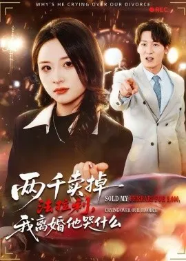 两千卖掉法拉利，我离婚他哭什么