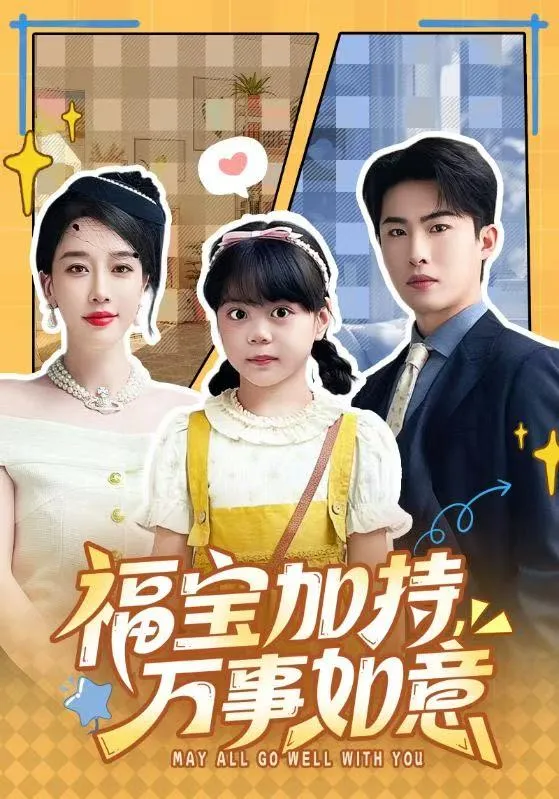 福宝加特，万事如意