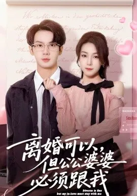 离婚可以，但公公婆婆必须跟我