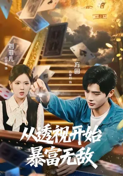 从透视开始暴富无敌