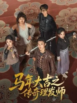 马年大吉之传奇理发师