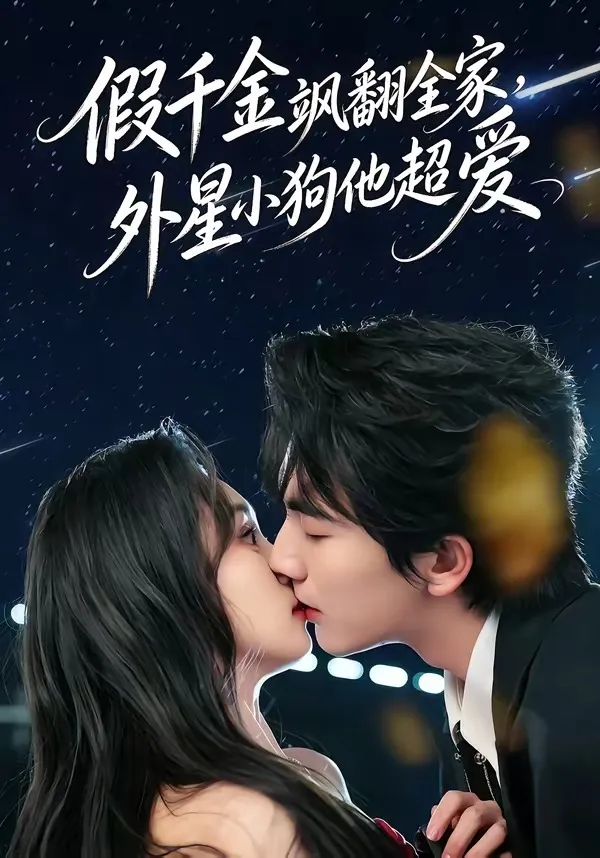 假千金飒翻全家，外星小狗他超爱