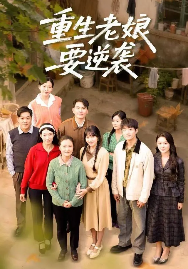 重生老娘要逆袭