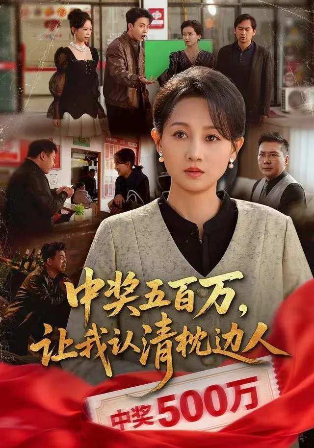 中奖五百万，让我认清枕边人