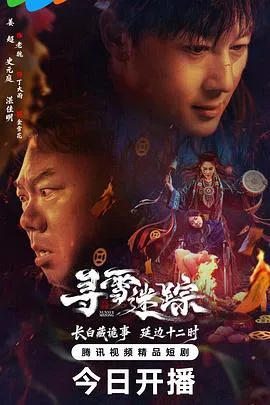 寻雪迷踪