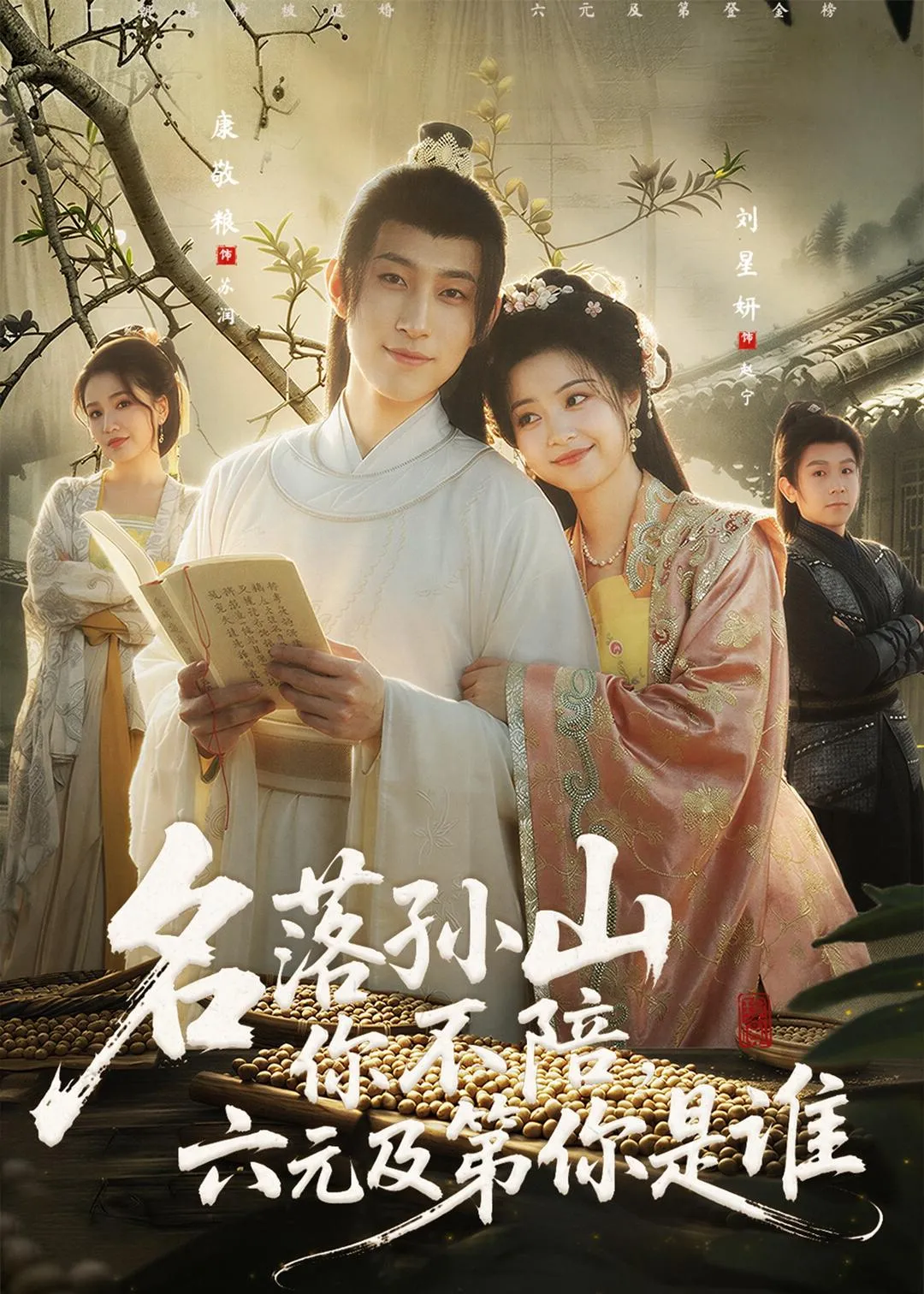 名落孙山你不陪，六元及第你是谁