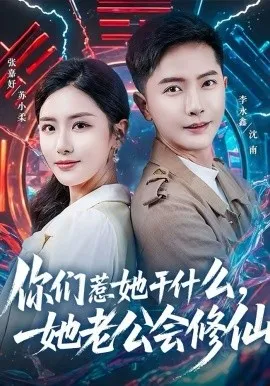 你们惹她干什么，她老公会修仙