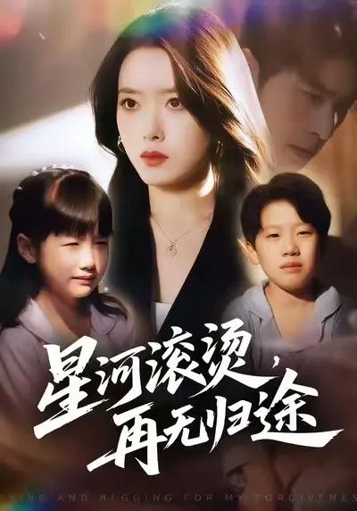 星河滚烫，再无归途