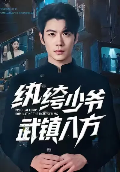 纨绔少爷武镇八方