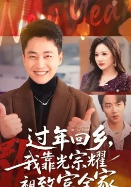 过年回乡，我靠光宗耀祖致富全家