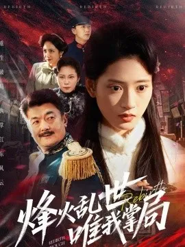 烽火乱世唯我掌局