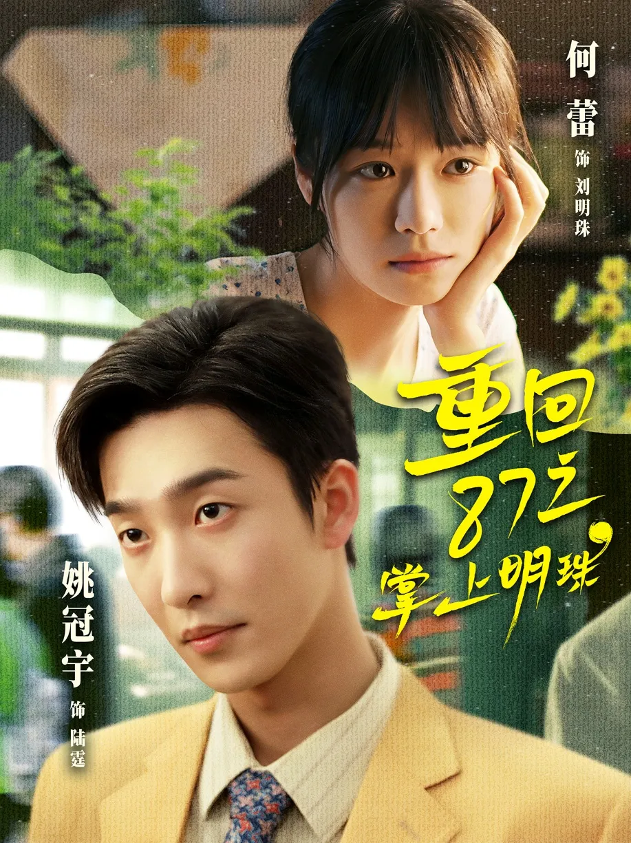 重回87之掌上明珠