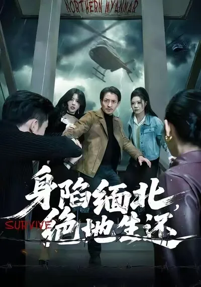 身陷缅北，绝地生还