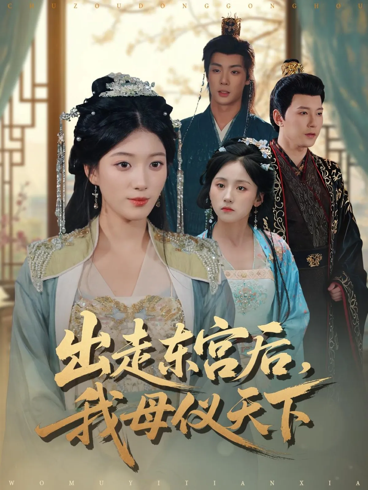 出走东宫后我母仪天下