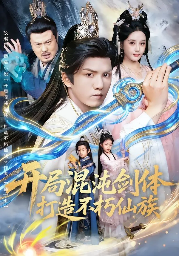 开局混沌剑体打造不朽仙族