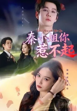 秦小姐你惹不起